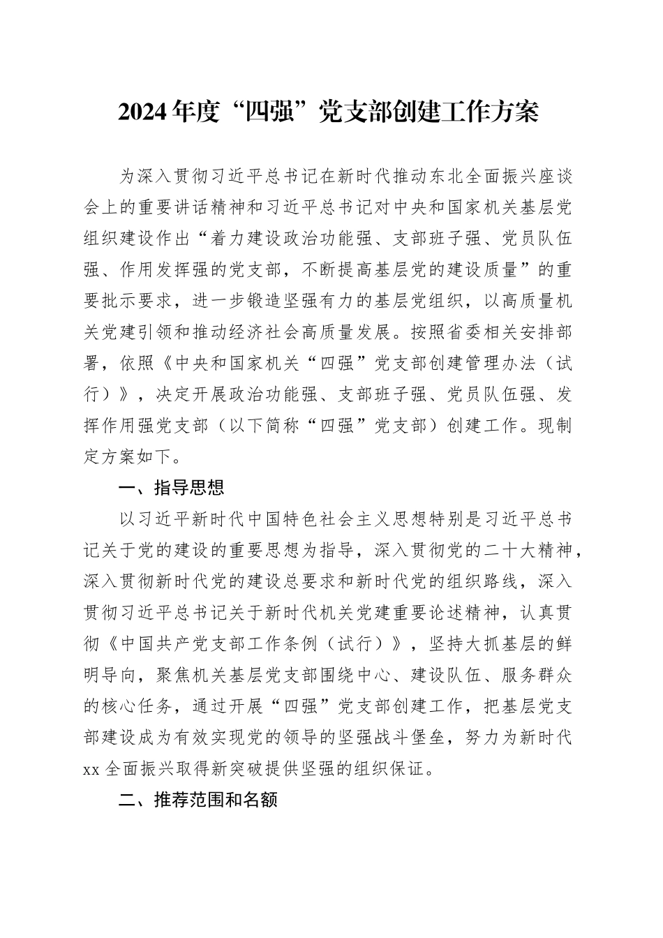 “四强”党支部创建工作方案_第1页