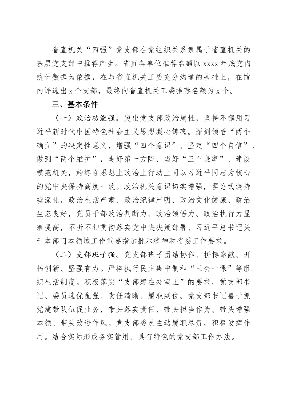 “四强”党支部创建工作实施方案20240304_第2页