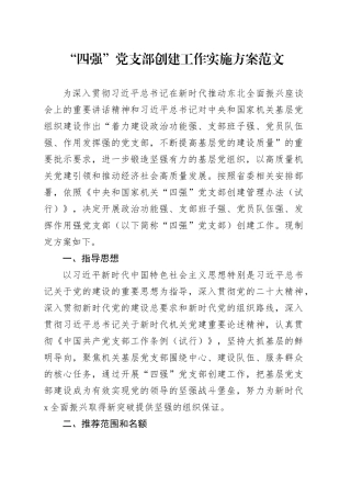 “四强”党支部创建工作实施方案20240304