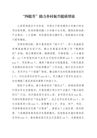 “四提升”助力乡村振兴提质增效