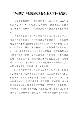 “四维度”加强县属国有企业人才队伍建设