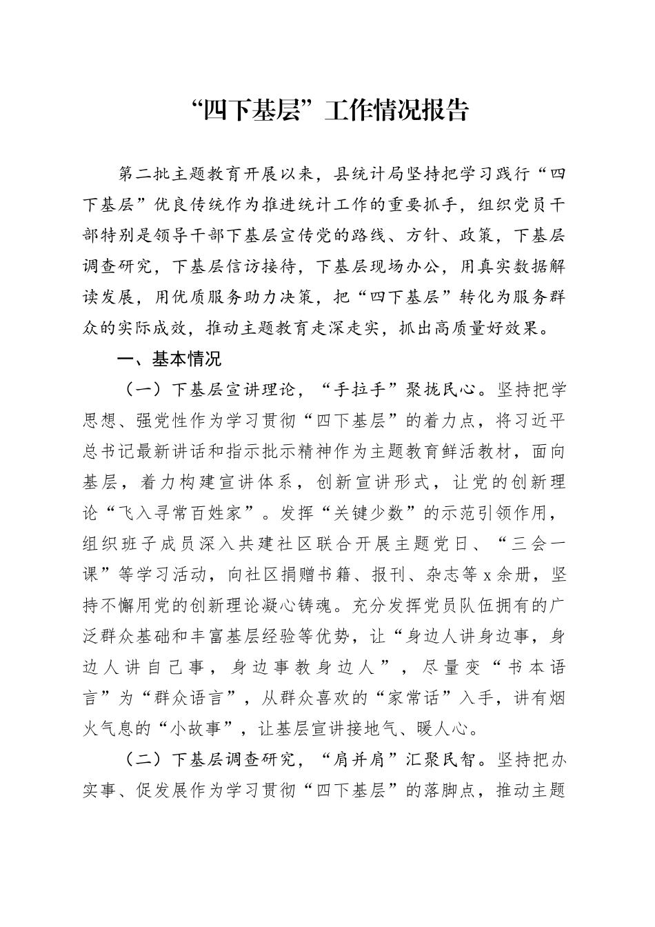 “四下基层”工作情况报告_第1页