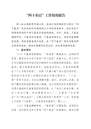 “四下基层”工作情况报告