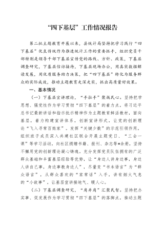 “四下基层”工作情况总结报告（统计）