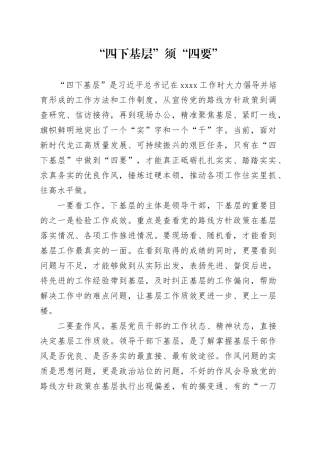 “四下基层”须“四要”