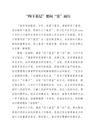 “四下基层”要向“实”而行