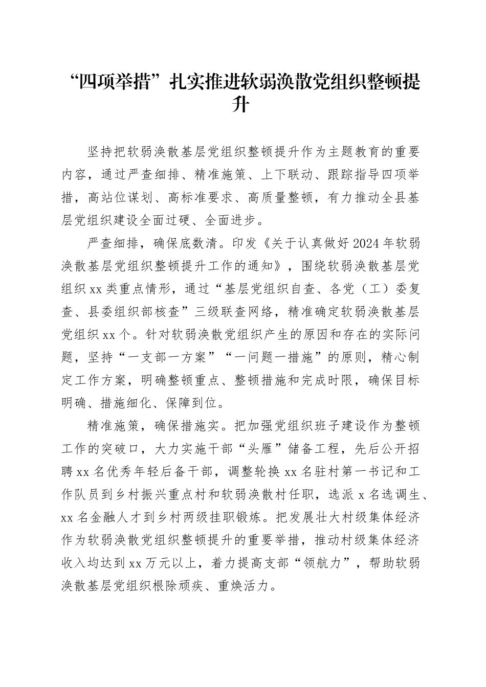 “四项举措”扎实推进软弱涣散党组织整顿提升_第1页