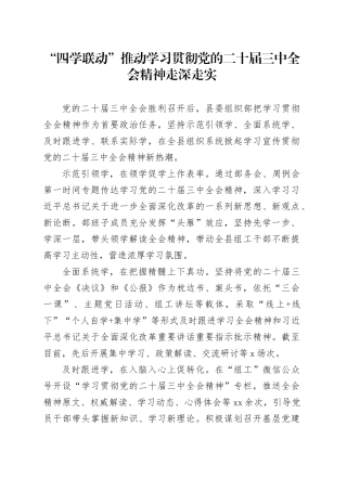 “四学联动”推动学习贯彻党的二十届三中全会精神走深走实