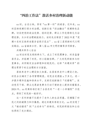 “四治工作法”激活乡村治理新动能