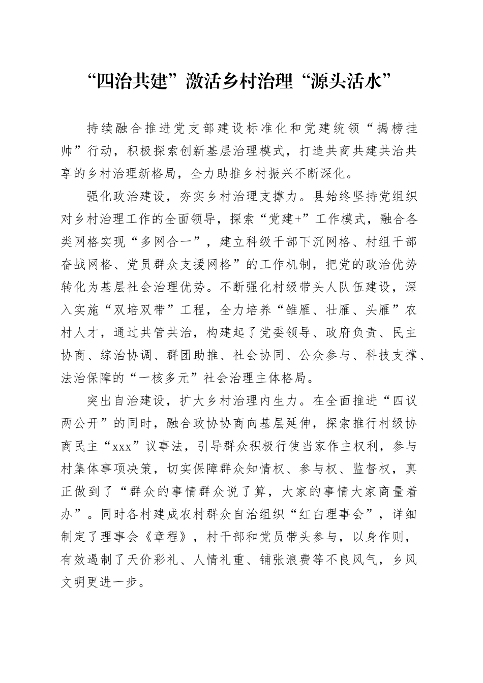 “四治共建”激活乡村治理“源头活水”_第1页