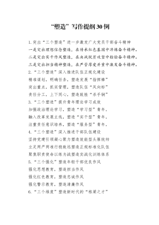 “塑造”写作提纲30例