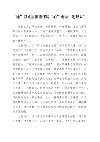 “她”以柔肩担重任 铸“心”勇做“逐梦人”