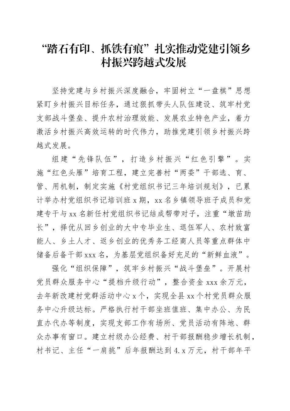 “踏石有印、抓铁有痕”扎实推动党建引领乡村振兴跨越式发展_第1页