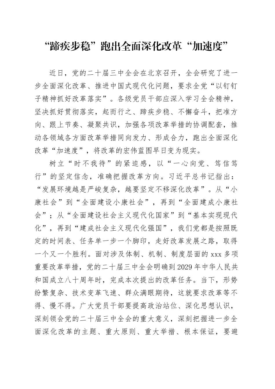 “蹄疾步稳”跑出全面深化改革“加速度”_第1页