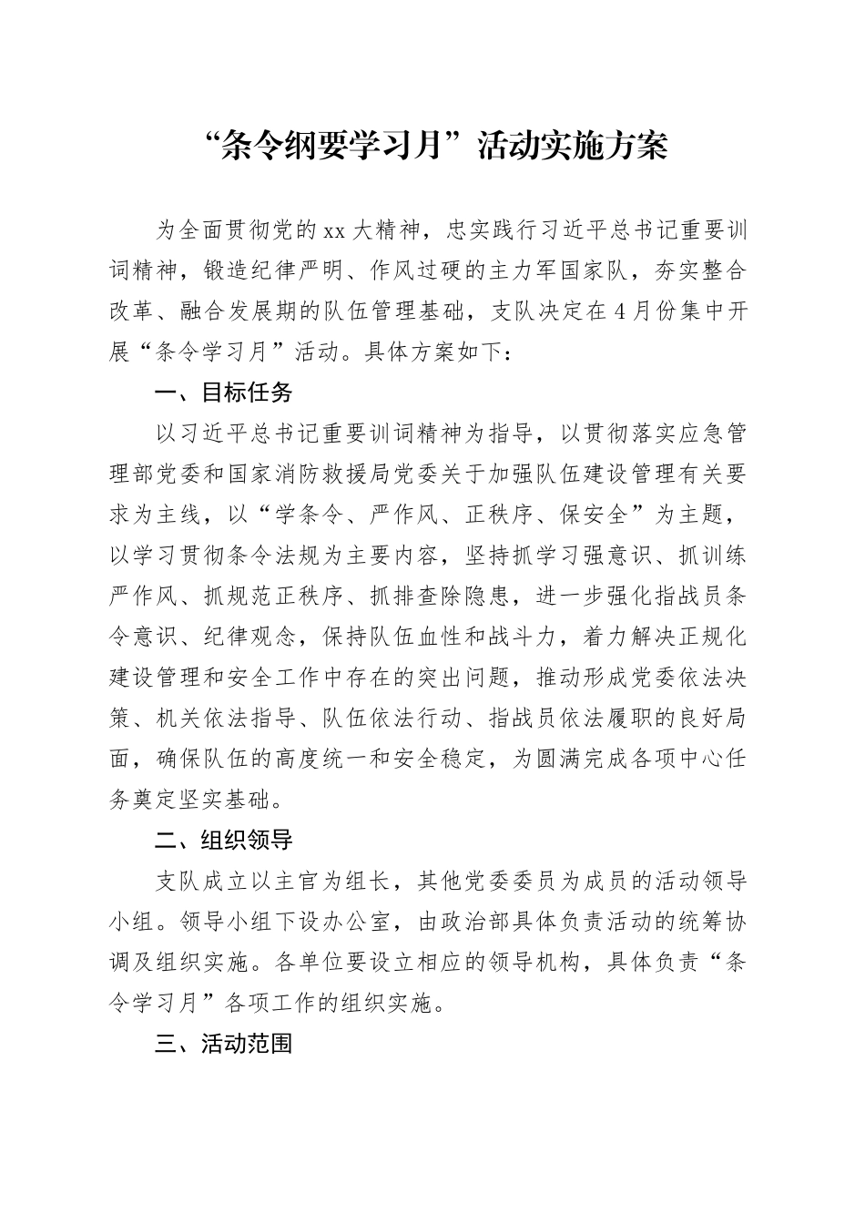 “条令纲要学习月”活动实施方案_第1页