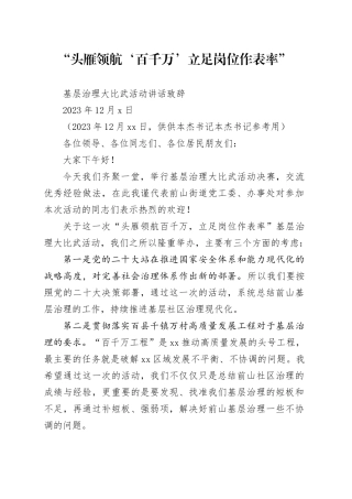 “头雁领航百千万立足岗位作表率”基层治理大比武活动讲话