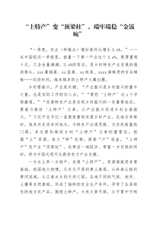 “土特产”变“顶梁柱”，端牢端稳“金饭碗”