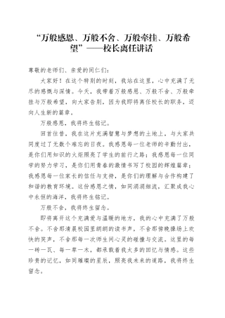 “万般感恩、万般不舍、万般牵挂、万般希望”——校长离任讲话