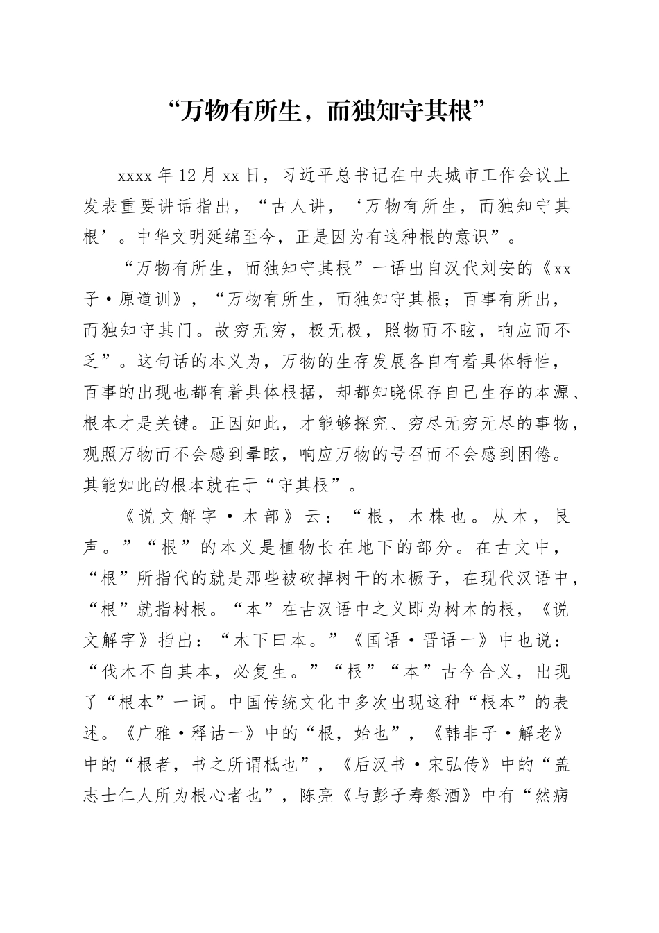 “万物有所生，而独知守其根”_第1页