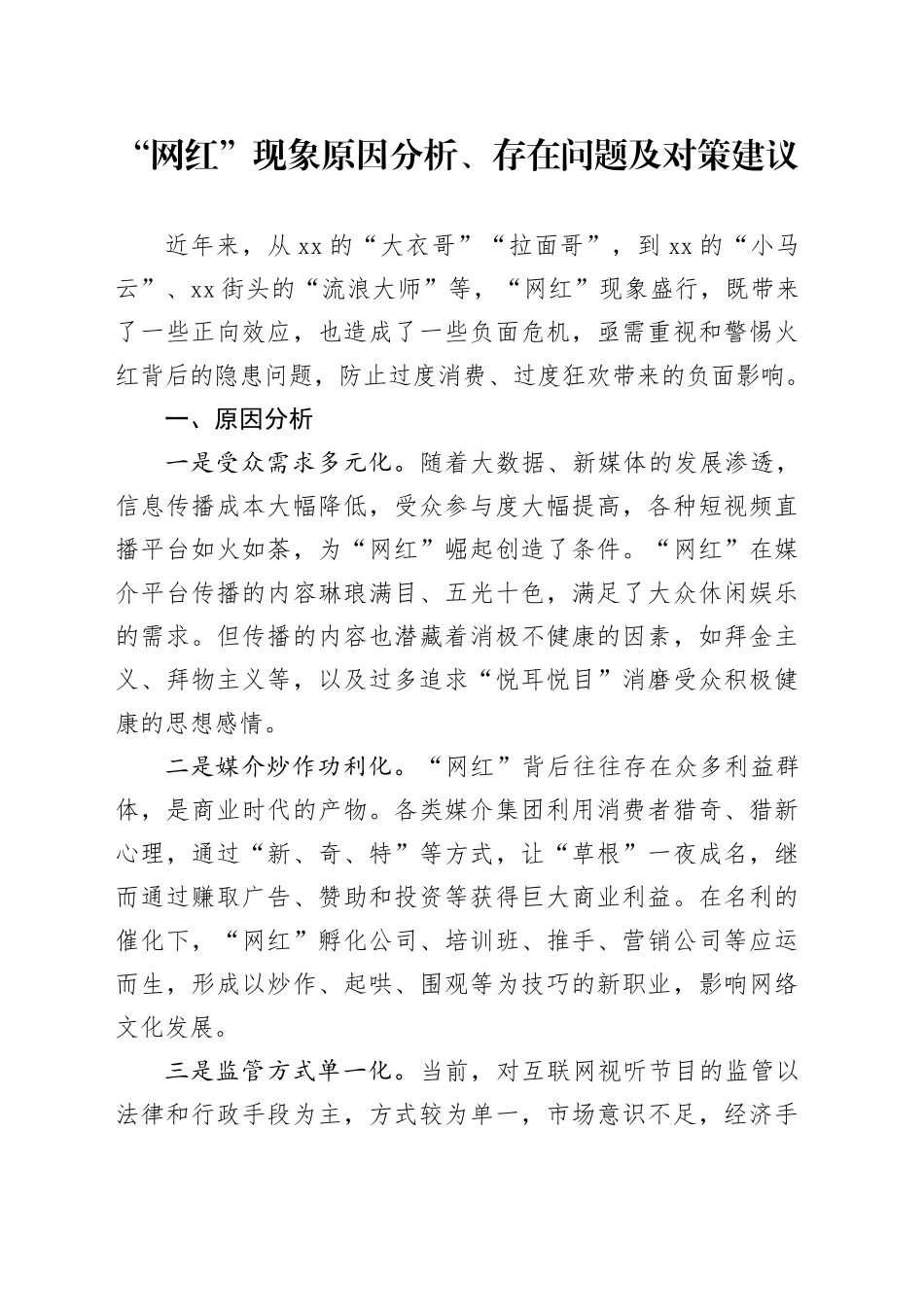 “网红”现象原因分析、存在问题及对策建议_第1页