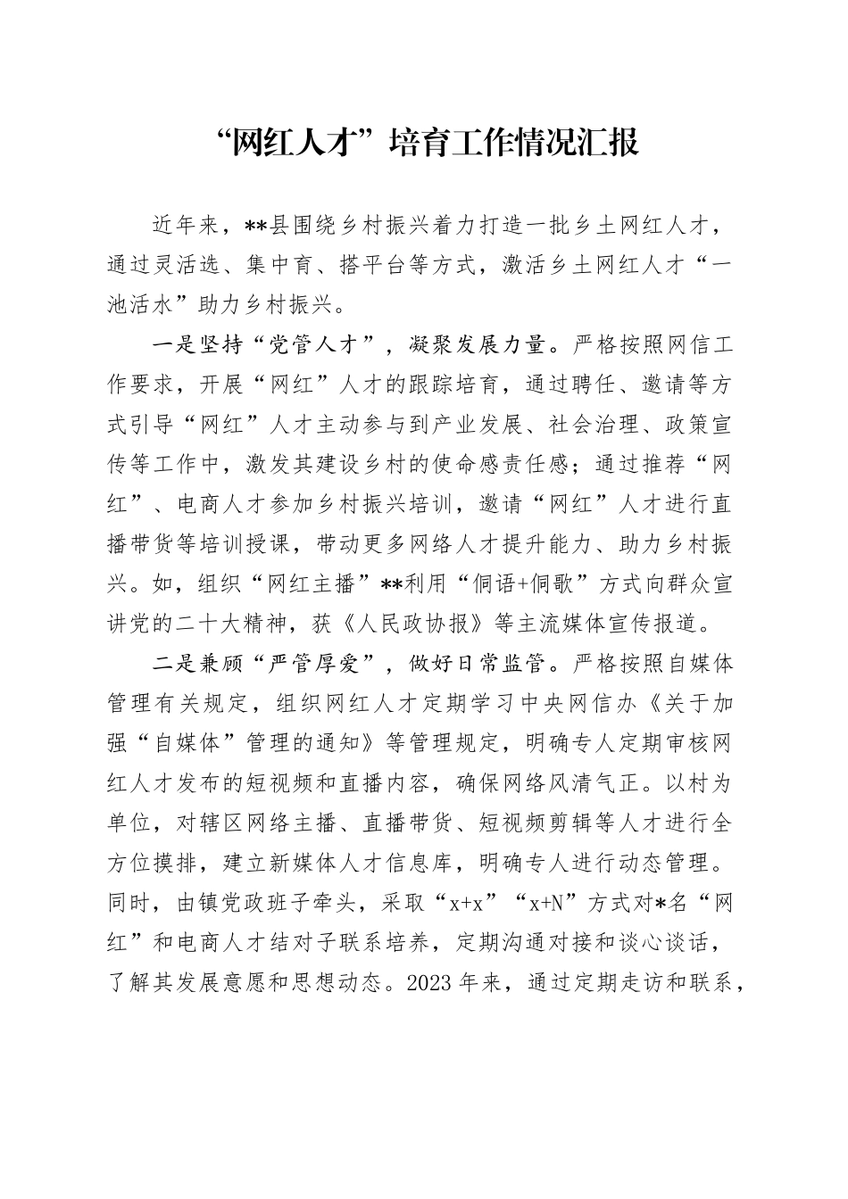 “网红人才”培育工作情况汇报_第1页