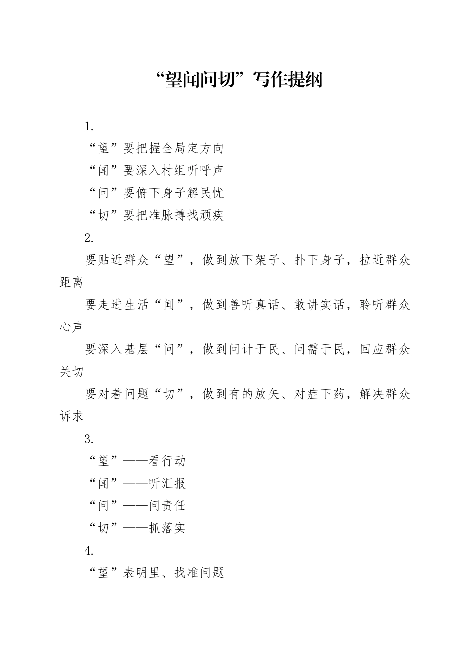 “望闻问切”写作提纲_第1页