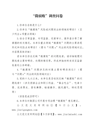 “微腐败”调查问卷