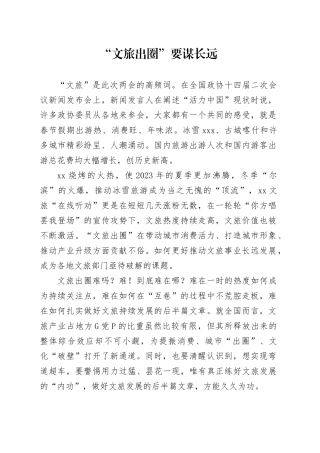 “文旅出圈”要谋长远