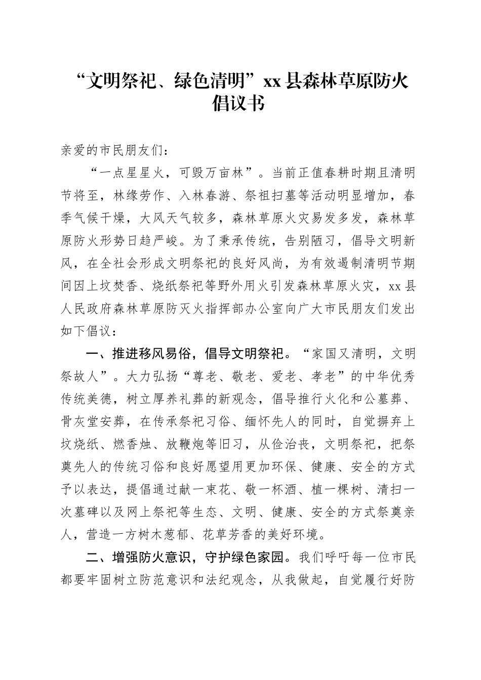 “文明祭祀、绿色清明”xx县森林草原防火倡议书_第1页