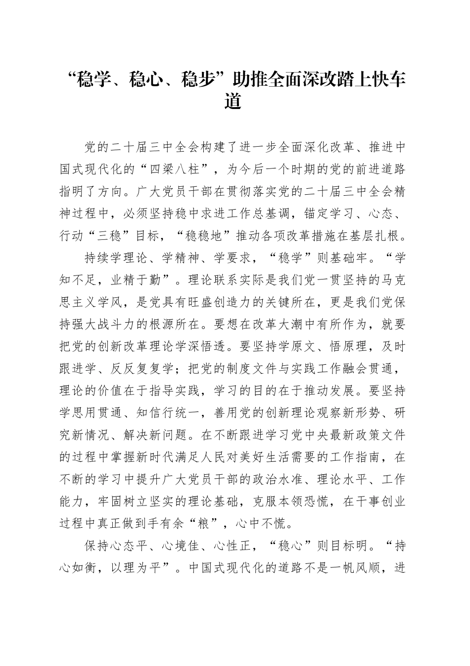 “稳学、稳心、稳步”助推全面深改踏上快车道_第1页