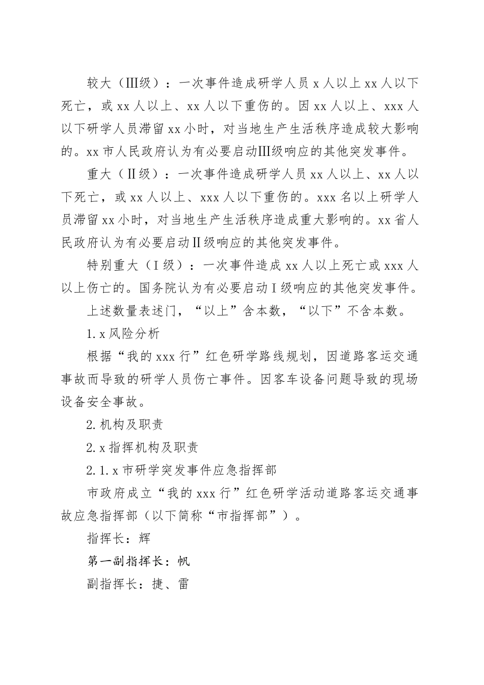 “我的xxx行”红色研学活动道路客运交通事故应急预案脚本_第2页