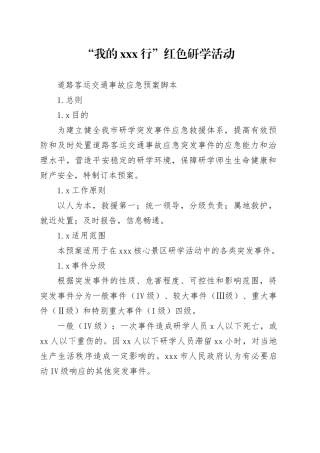 “我的xxx行”红色研学活动道路客运交通事故应急预案脚本