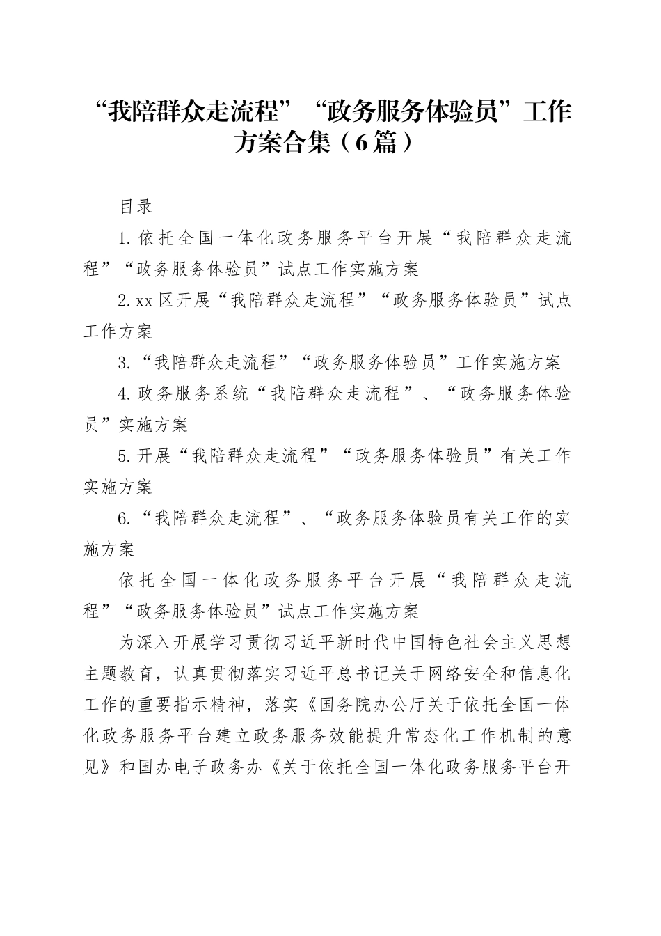 “我陪群众走流程”“政务服务体验员”工作方案合集（6篇）_第1页