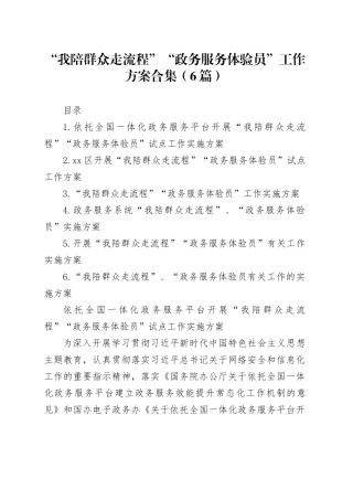 “我陪群众走流程”“政务服务体验员”工作方案合集（6篇）