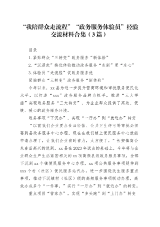 “我陪群众走流程”“政务服务体验员”经验交流材料合集（3篇）