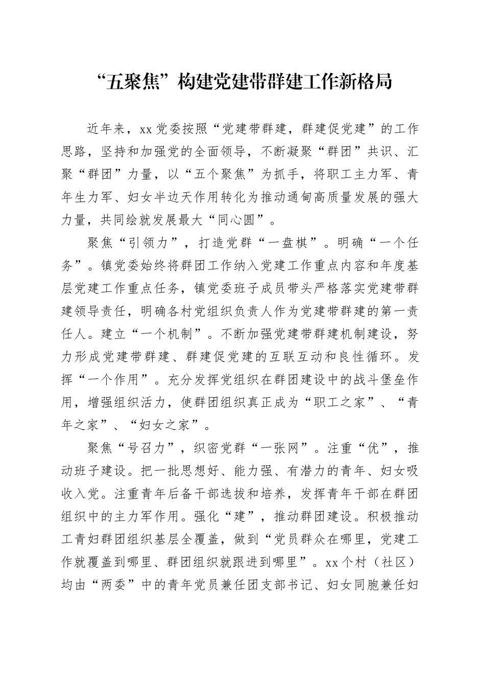 “五聚焦”构建党建带群建工作新格局_第1页