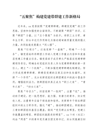 “五聚焦”构建党建带群建工作新格局