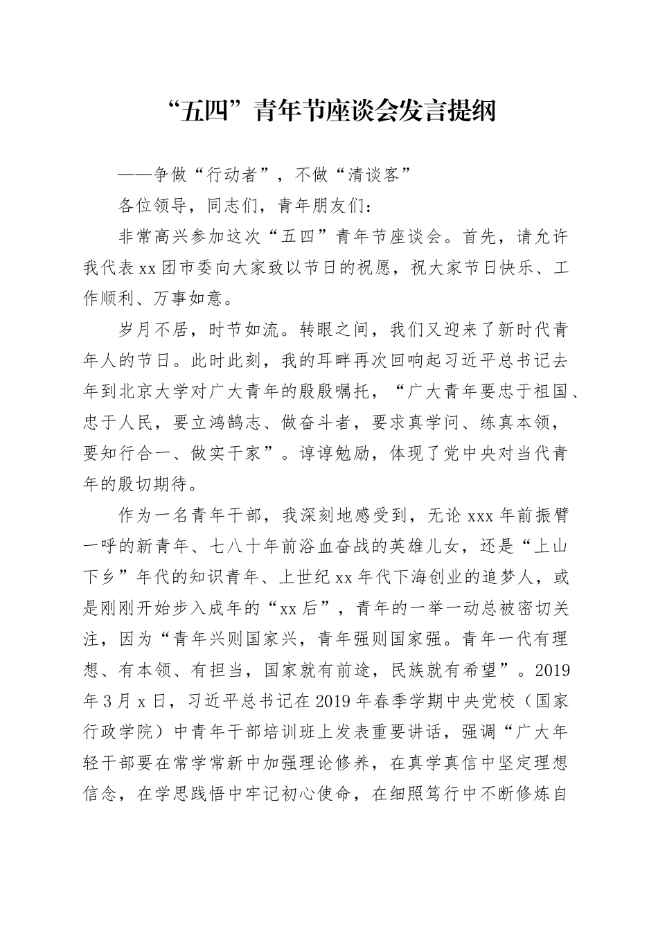 “五四”青年节座谈会发言提纲_第1页