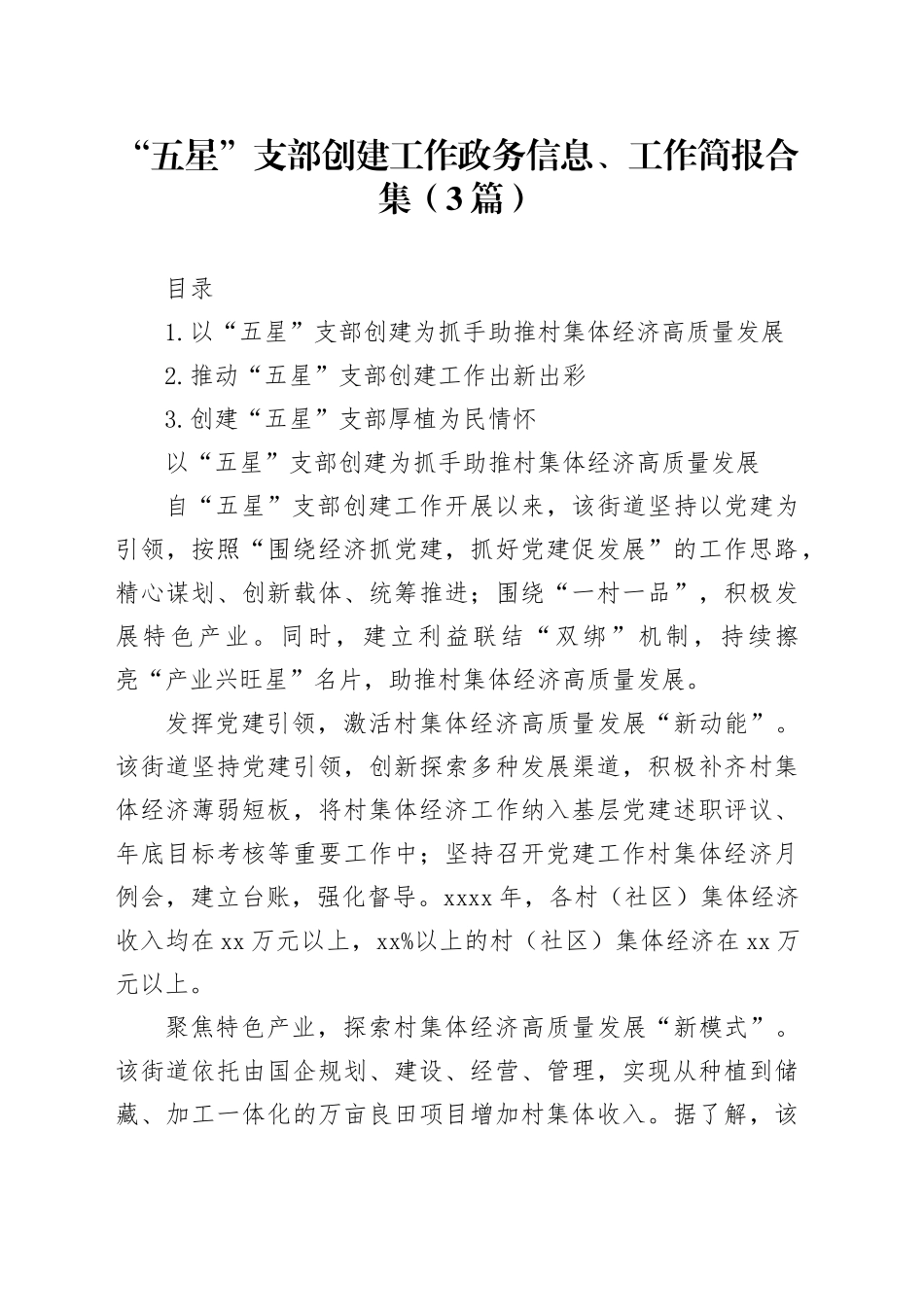 “五星”支部创建工作政务信息、工作简报合集（3篇）_第1页