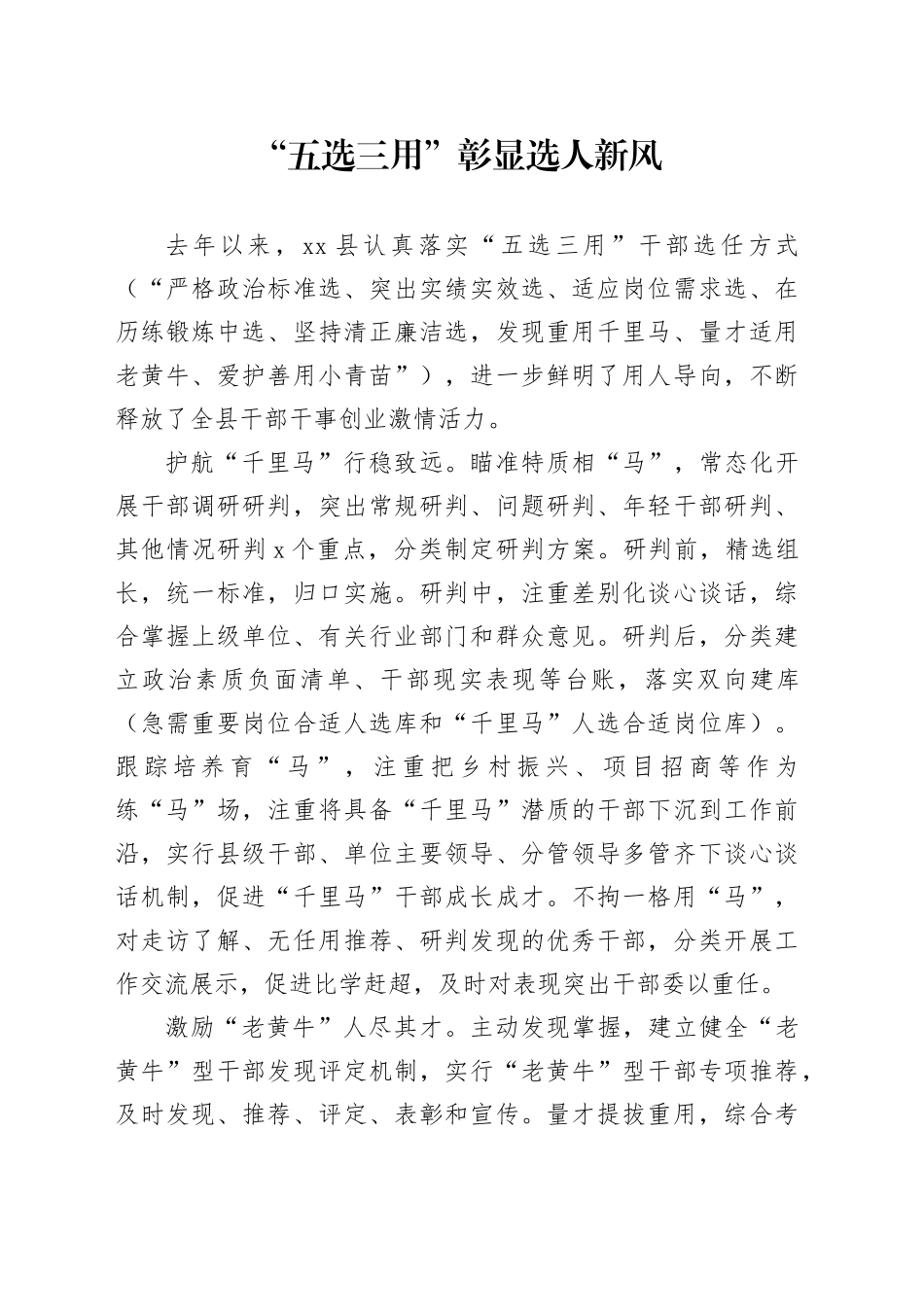 “五选三用”彰显选人新风_第1页