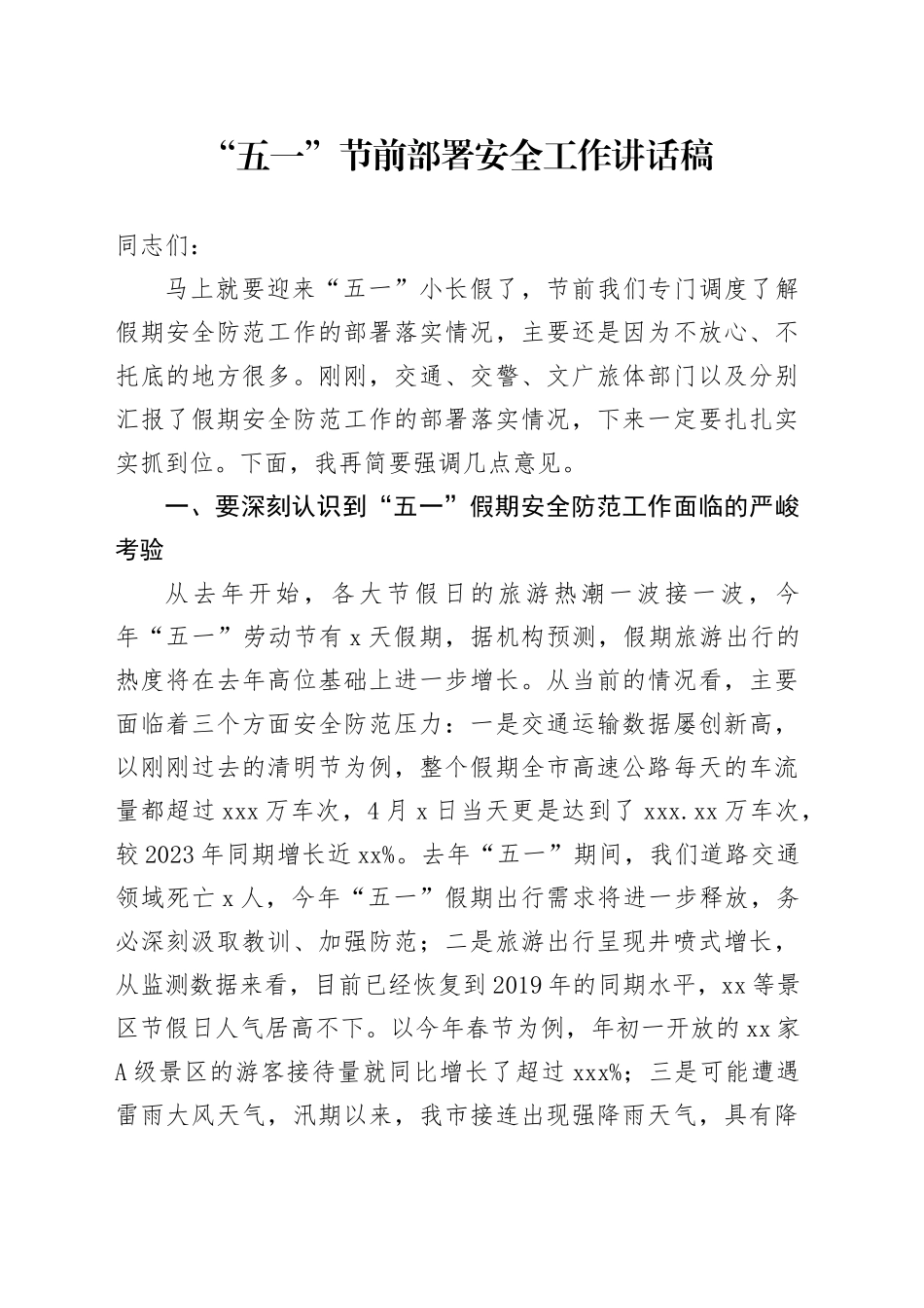 “五一”节前部署安全工作讲话稿_第1页