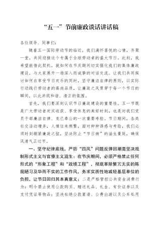 “五一”节前廉政谈话讲话稿