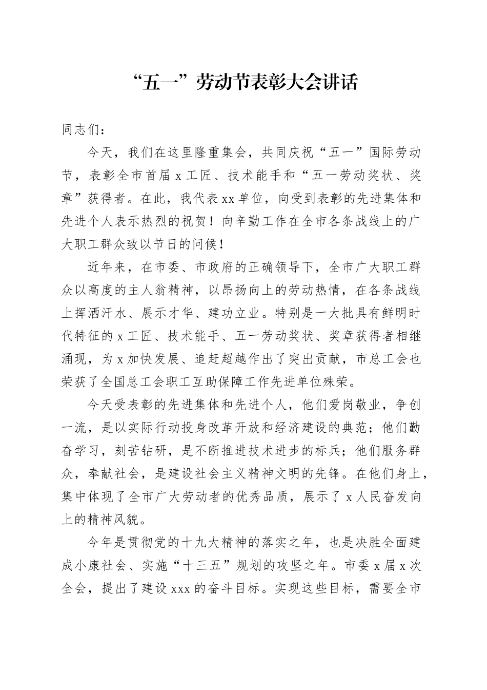 “五一”劳动节表彰大会讲话_第1页