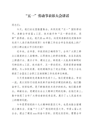 “五一”劳动节表彰大会讲话