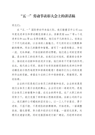 “五一”劳动节表彰大会上的讲话稿