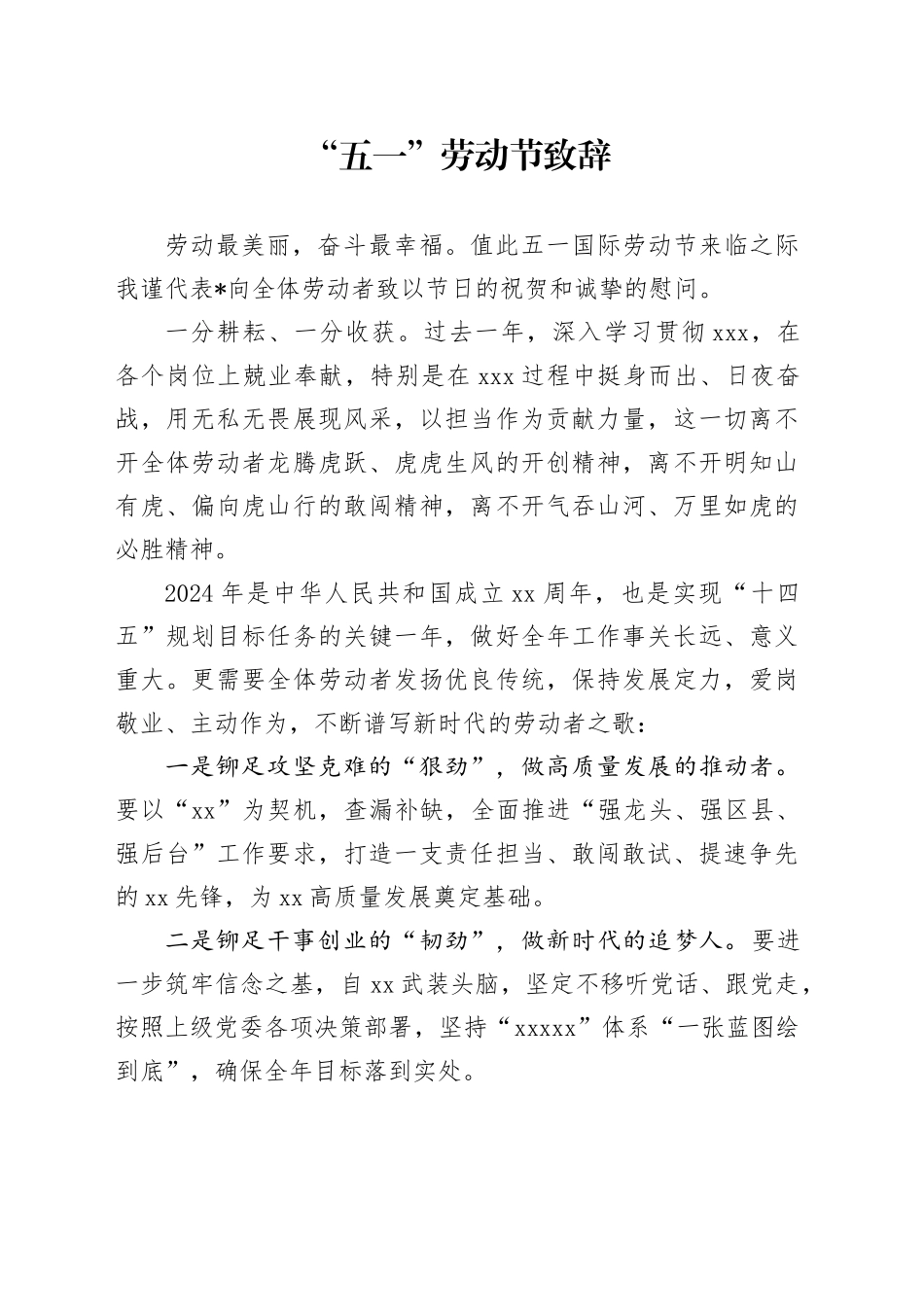 “五一”劳动节致辞_第1页