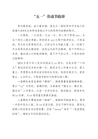 “五一”劳动节致辞