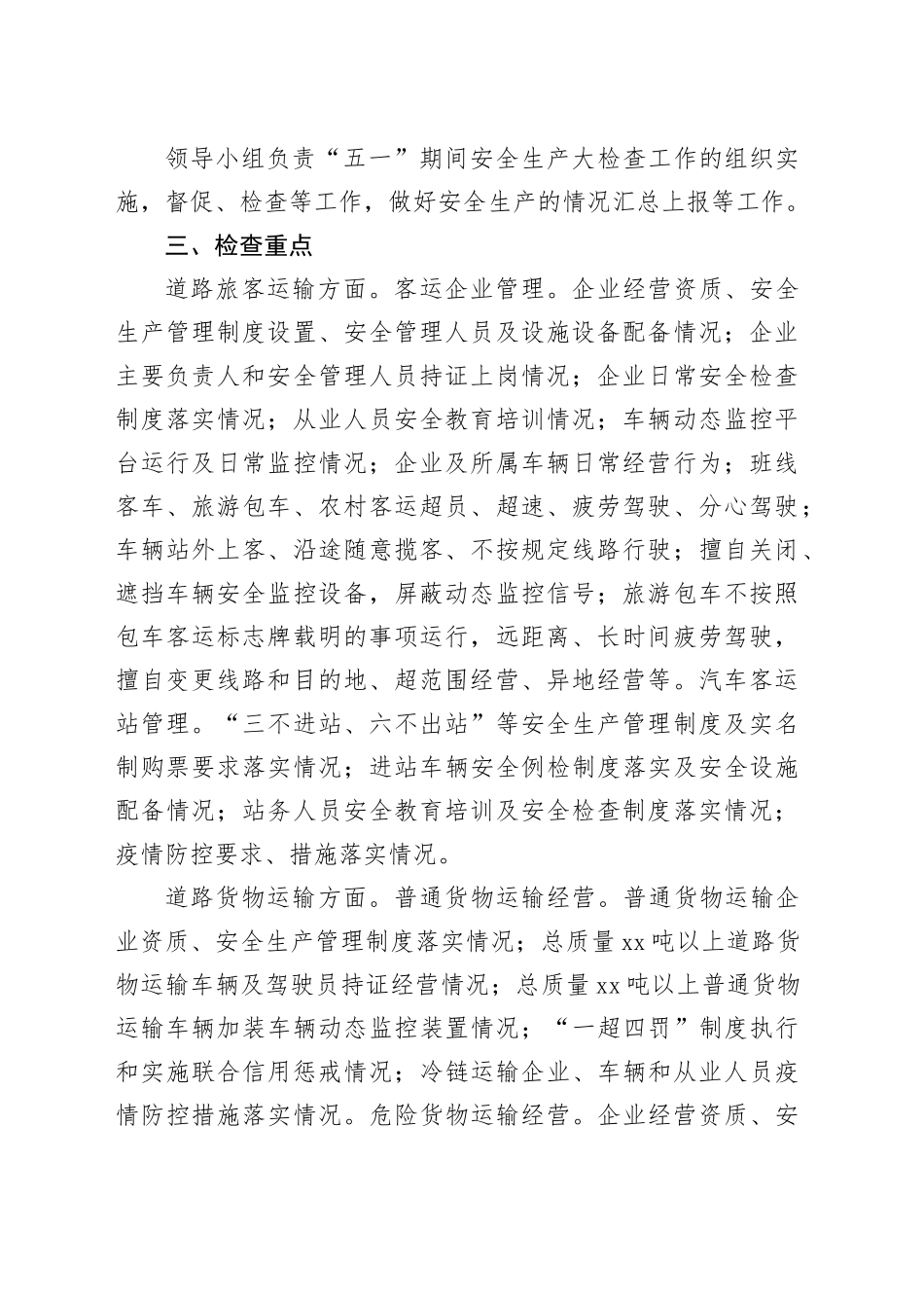 “五一”期间安全生产检查实施方案（20230418）_第2页