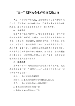 “五一”期间安全生产检查实施方案（20230418）