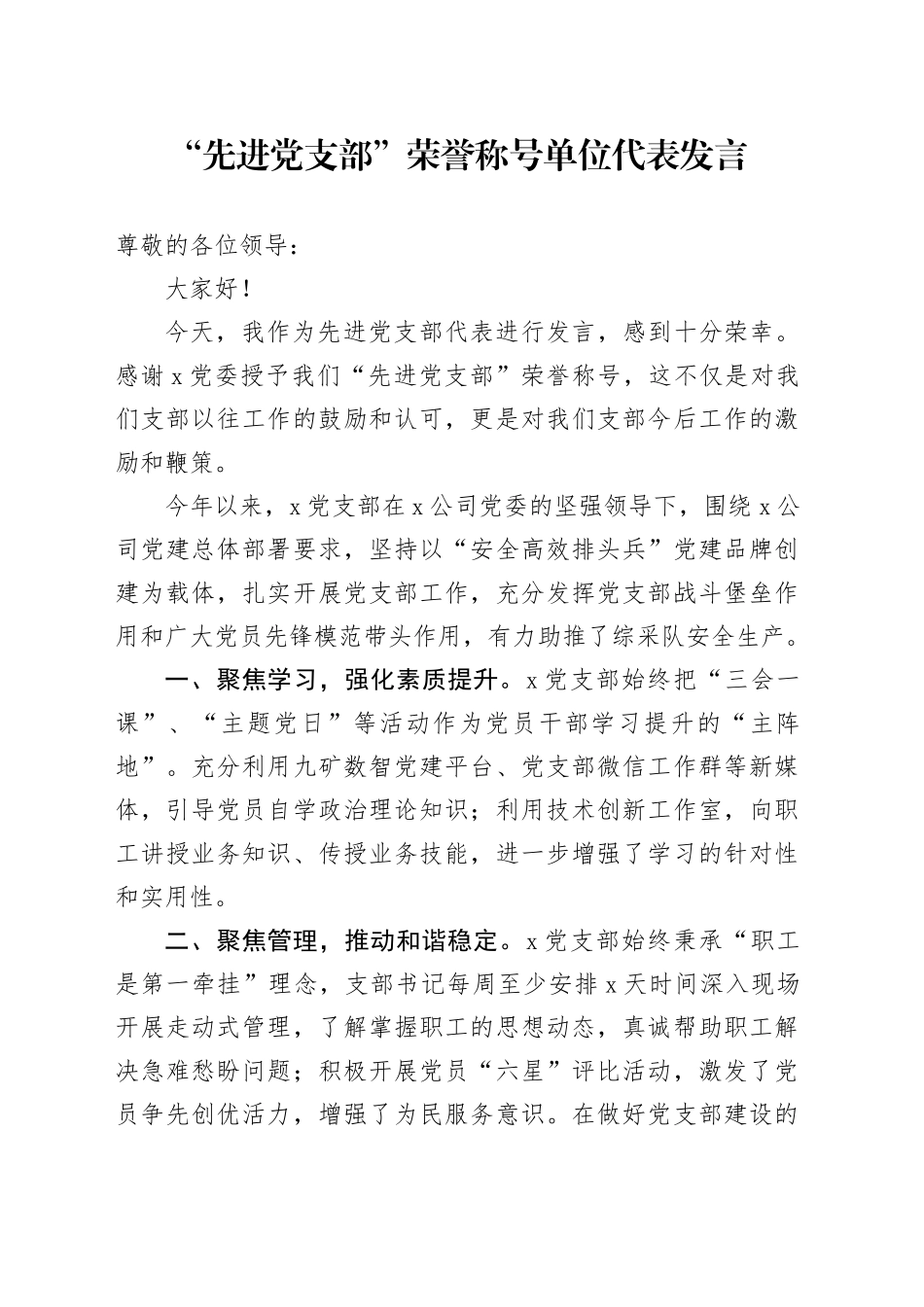 “先进党支部”荣誉称号单位代表发言_第1页